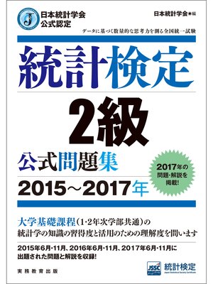 cover image of 日本統計学会公式認定　統計検定2級　公式問題集［2015～2017年］